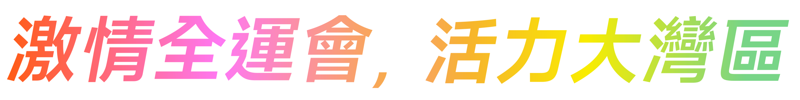激情全運會，活力大灣區